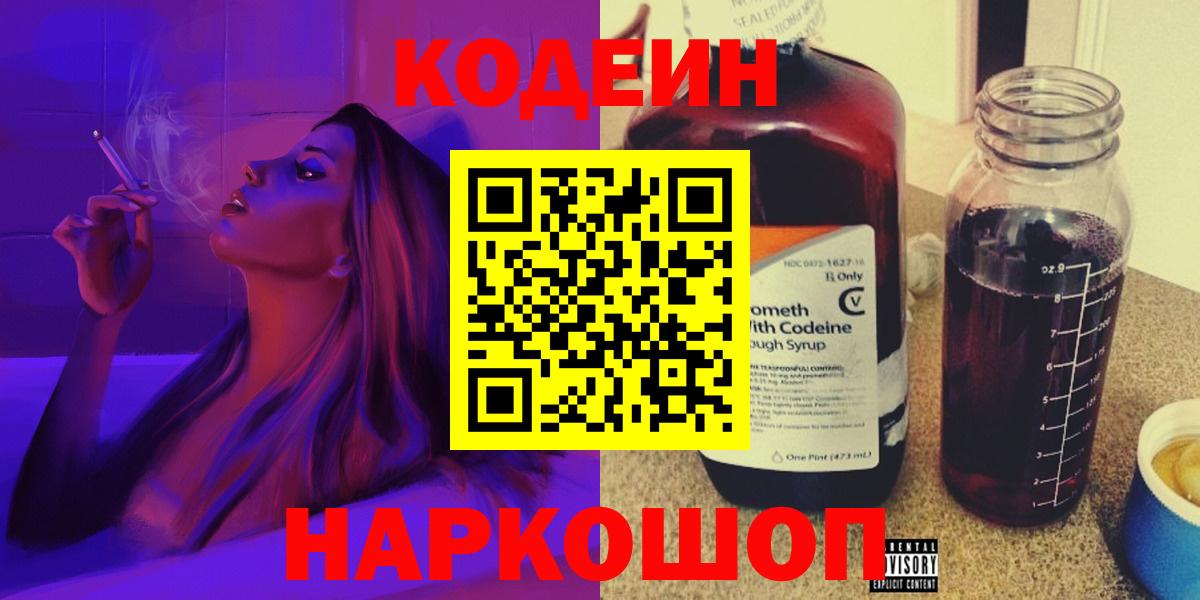 Кодеин напиток Lean (лин) Тобольск